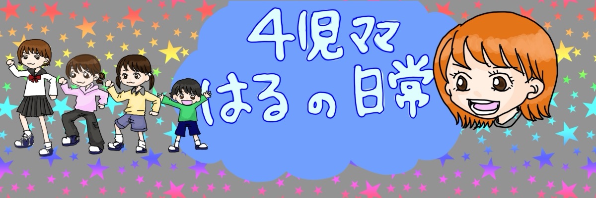 4児ママはるの日常